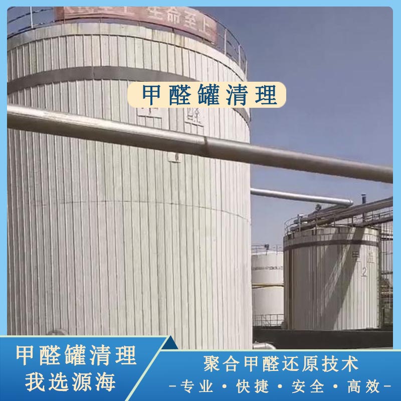 甲醛储罐清理