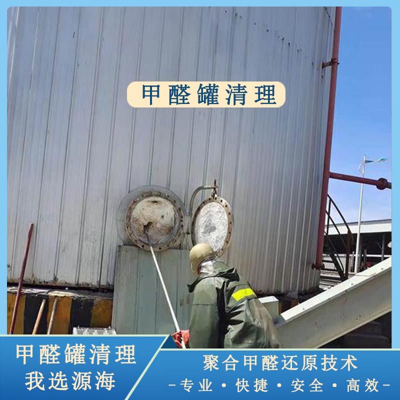 清洗甲醛储罐