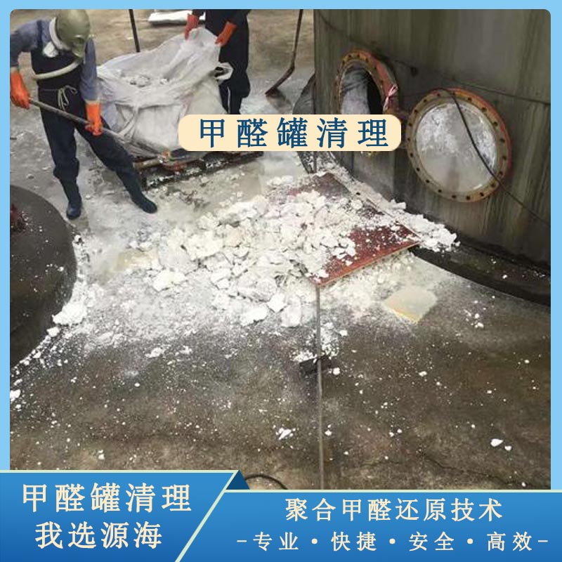 甲醛储罐清洗